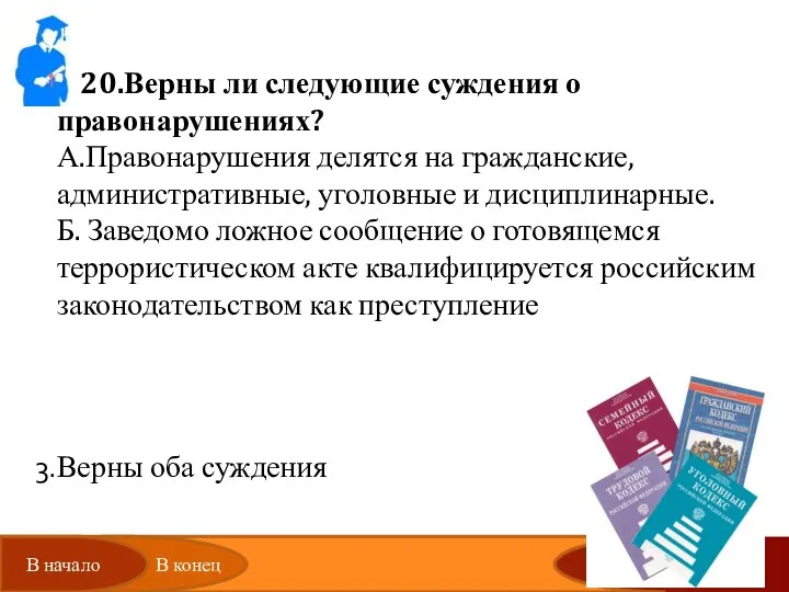 20.Верны ли следующие суждения о правонарушениях? А.Правонарушения делятся на гражданские, административные, уголовные