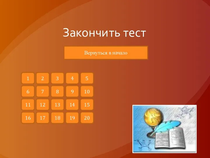 Закончить тест Вернуться в начало 1 2 3 4 6 7 8