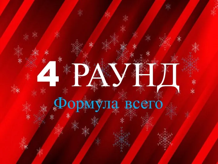 4 РАУНД Формула всего