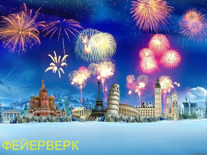 ФЕЙЕРВЕРК