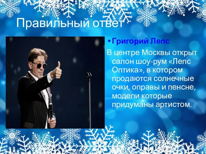 Правильный ответ Григорий Лепс В центре Москвы открыт салон шоу-рум «Лепс Оптика»,