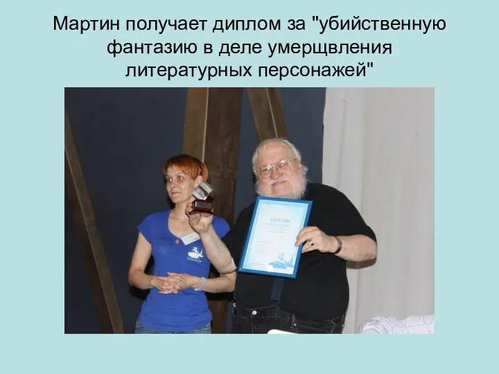 Мартин получает диплом за "убийственную фантазию в деле умерщвления литературных персонажей"