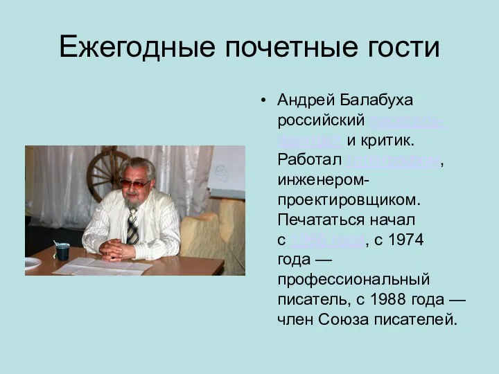 Ежегодные почетные гости Андрей Балабуха российский писатель-фантаст и критик. Работал топографом, инженером-проектировщиком.