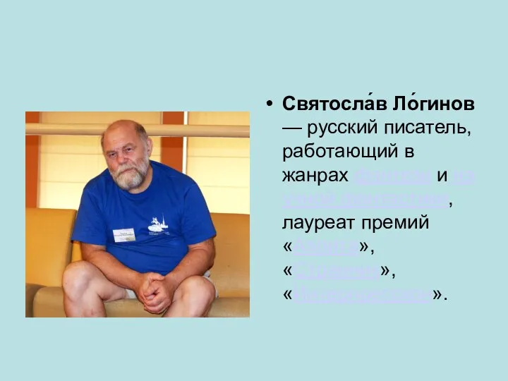 Святосла́в Ло́гинов — русский писатель, работающий в жанрах фэнтези и научной фантастики,