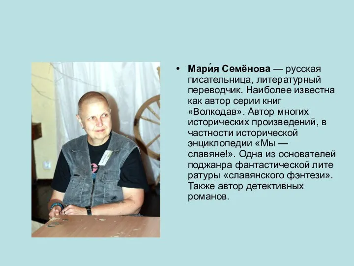 Мари́я Семёнова — русская писательница, литературный переводчик. Наиболее известна как автор серии