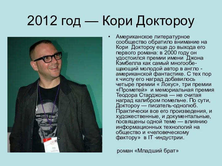 2012 год — Кори Доктороу Американское литературное сообщество обратило внимание на Кори