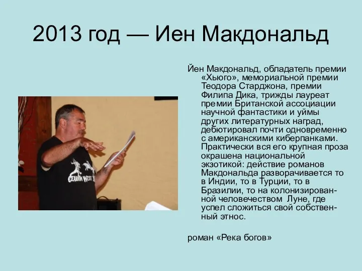 2013 год — Иен Макдональд Йен Макдональд, обладатель премии «Хьюго», мемориальной премии