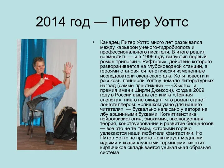 2014 год — Питер Уоттс Канадец Питер Уоттс много лет разрывался между