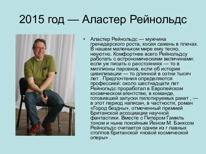 2015 год — Аластер Рейнольдс Аластер Рейнольдс — мужчина гренадерского роста, косая