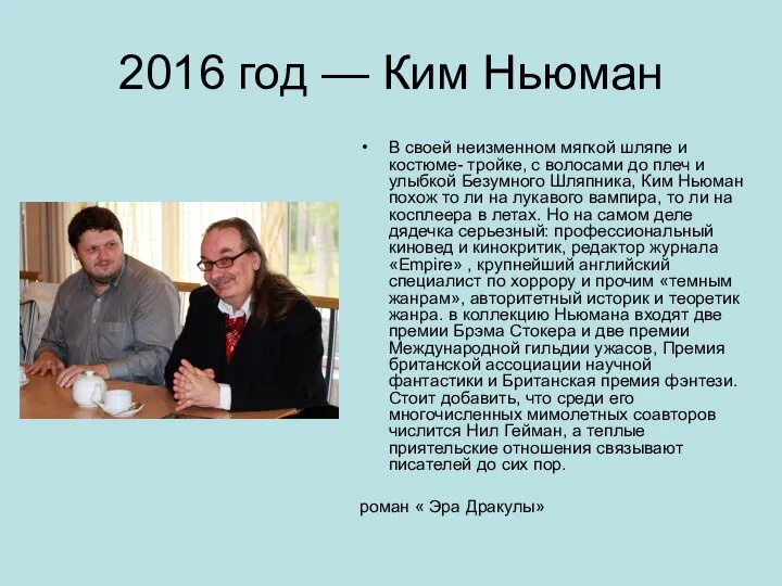 2016 год — Ким Ньюман В своей неизменном мягкой шляпе и костюме-