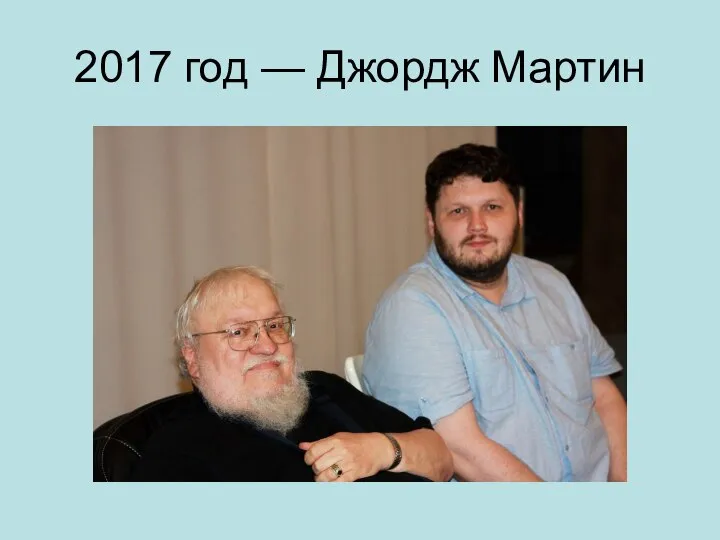 2017 год — Джордж Мартин