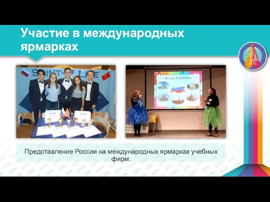 Участие в международных ярмарках Представление России на международных ярмарках учебных фирм.
