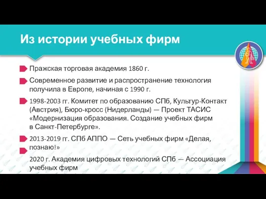 Из истории учебных фирм Пражская торговая академия 1860 г. Современное развитие и