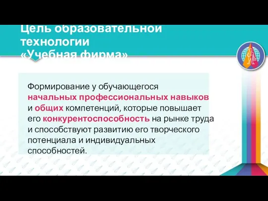 Цель образовательной технологии «Учебная фирма» Формирование у обучающегося начальных профессиональных навыков и