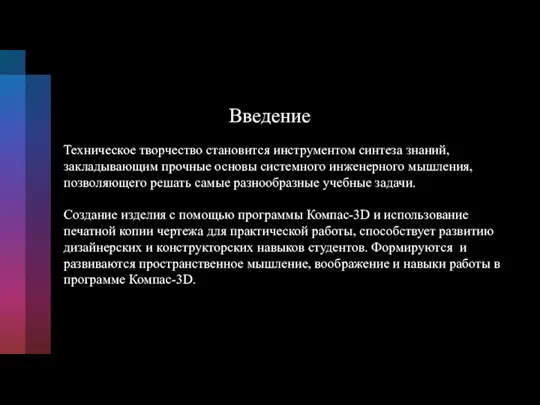 Введение Техническое творчество становится инструментом синтеза знаний, закладывающим прочные основы системного инженерного