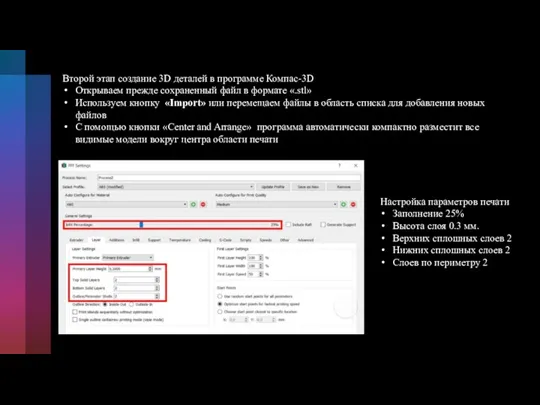 Настройка параметров печати Заполнение 25% Высота слоя 0.3 мм. Верхних сплошных слоев