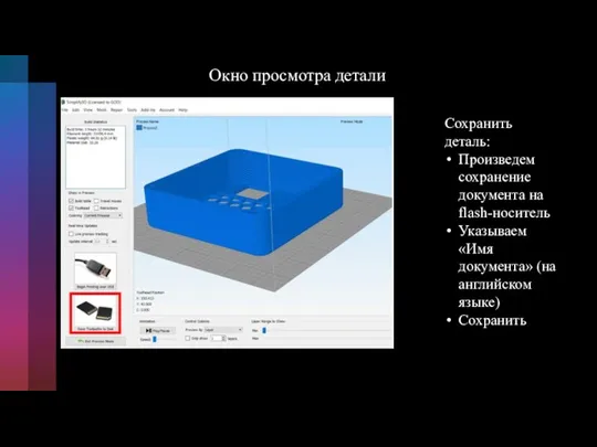 Сохранить деталь: Произведем сохранение документа на flash-носитель Указываем «Имя документа» (на английском