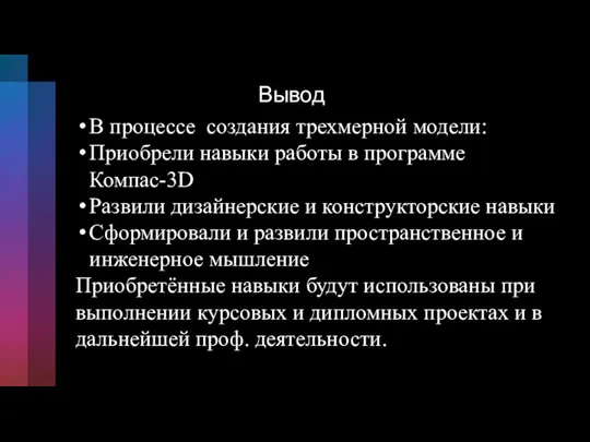 Вывод В процессе создания трехмерной модели: Приобрели навыки работы в программе Компас-3D