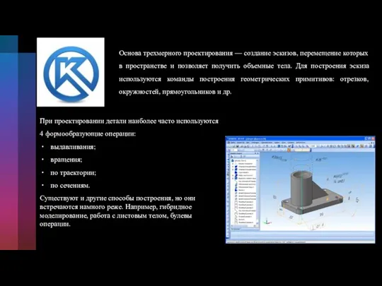 Основа трехмерного проектирования — создание эскизов, перемещение которых в пространстве и позволяет