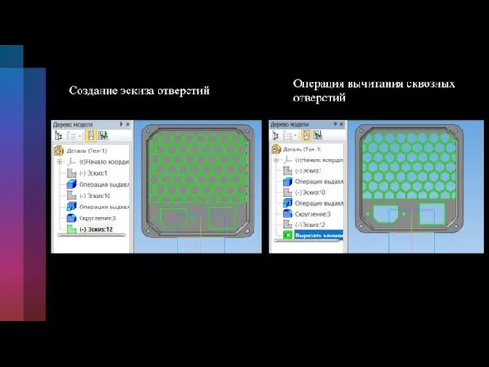 Операция вычитания сквозных отверстий Создание эскиза отверстий