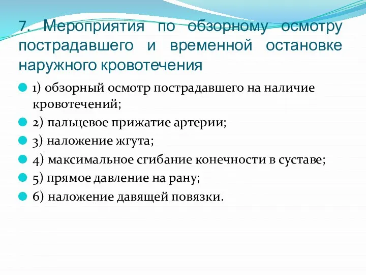 7. Мероприятия по обзорному осмотру пострадавшего и временной остановке наружного кровотечения 1)