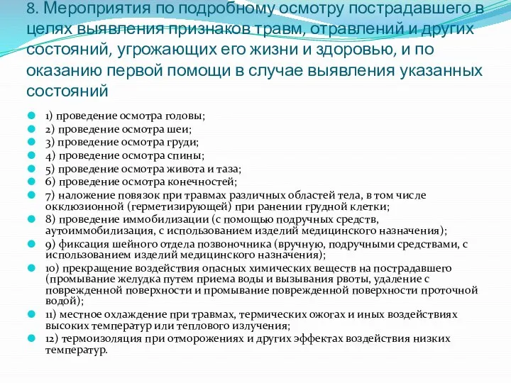 8. Мероприятия по подробному осмотру пострадавшего в целях выявления признаков травм, отравлений