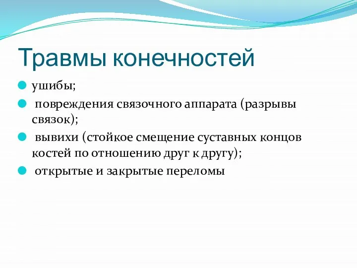 Травмы конечностей ушибы; повреждения связочного аппарата (разрывы связок); вывихи (стойкое смещение суставных