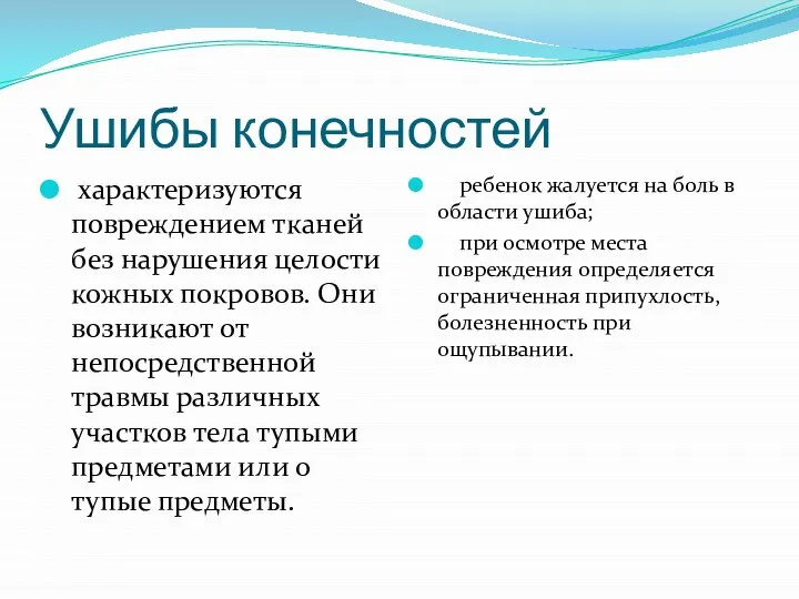 Ушибы конечностей характеризуются повреждением тканей без нарушения целости кожных покровов. Они возникают