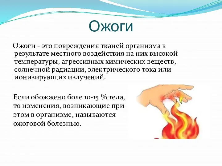 Ожоги Ожоги - это повреждения тканей организма в результате местного воздействия на