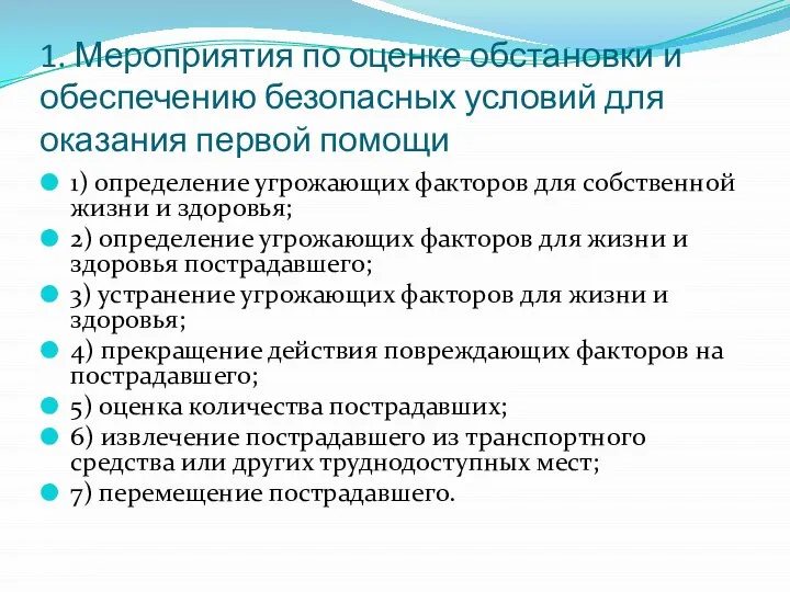 1. Мероприятия по оценке обстановки и обеспечению безопасных условий для оказания первой