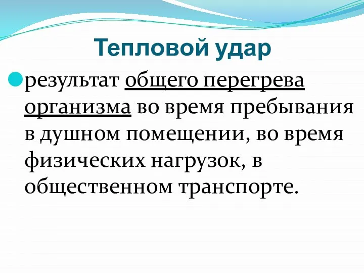 Тепловой удар результат общего перегрева организма во время пребывания в душном помещении,