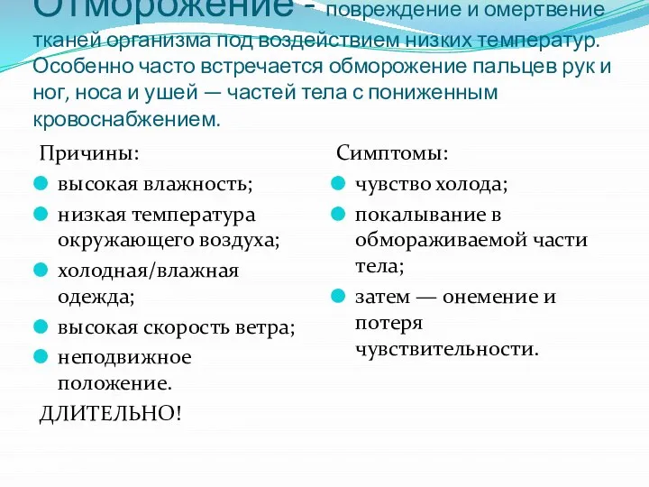 Отморожение - повреждение и омертвение тканей организма под воздействием низких температур. Особенно