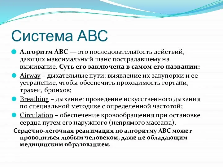 Система АВС Алгоритм АВС — это последовательность действий, дающих максимальный шанс пострадавшему