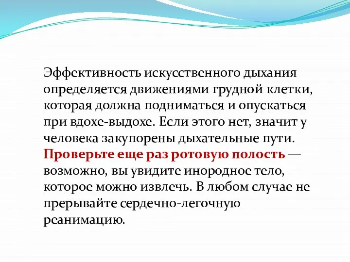 Эффективность искусственного дыхания определяется движениями грудной клетки, которая должна подниматься и опускаться