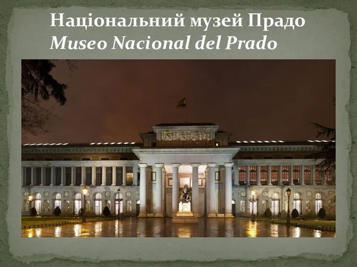 Національний музей Прадо Museo Nacional del Prado