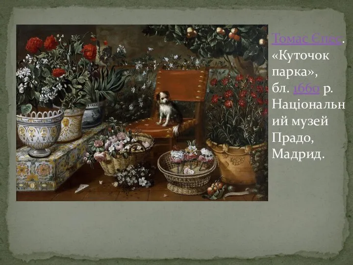 Томас Єпес. «Куточок парка», бл. 1660 р. Національний музей Прадо, Мадрид.