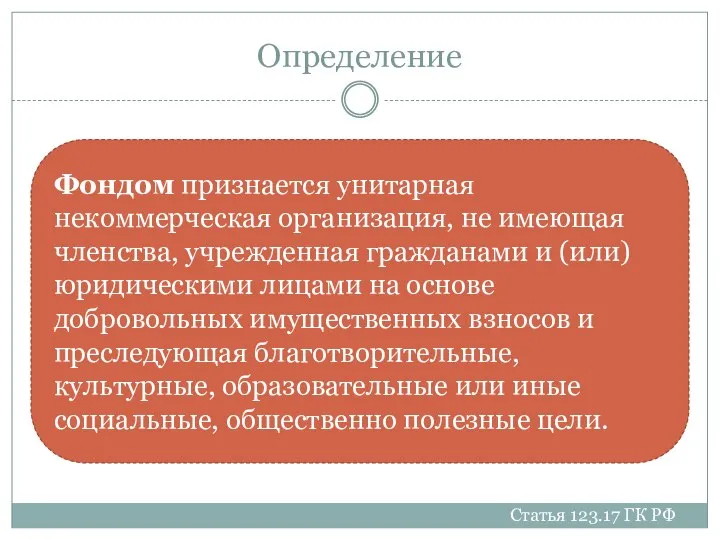 Определение Фондом признается унитарная некоммерческая организация, не имеющая членства, учрежденная гражданами и