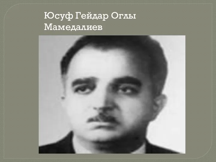 Юсуф Гейдар Оглы Мамедалиев