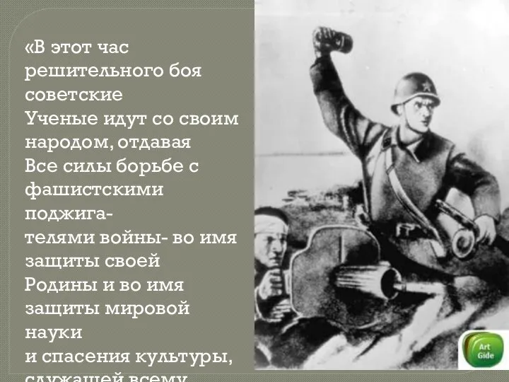 «В этот час решительного боя советские Ученые идут со своим народом, отдавая