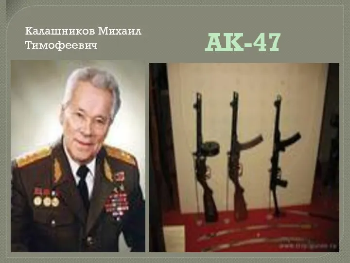 Калашников Михаил Тимофеевич АК-47