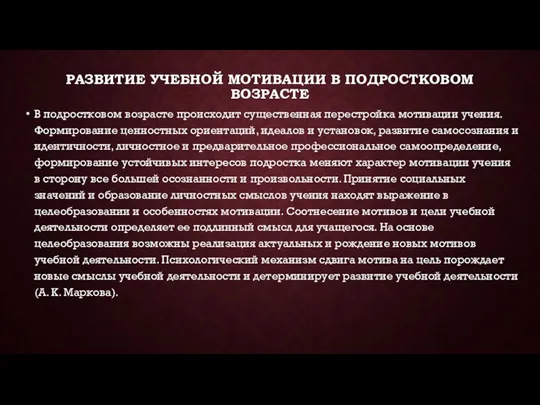 РАЗВИТИЕ УЧЕБНОЙ МОТИВАЦИИ В ПОДРОСТКОВОМ ВОЗРАСТЕ В подростковом возрасте происходит существенная перестройка