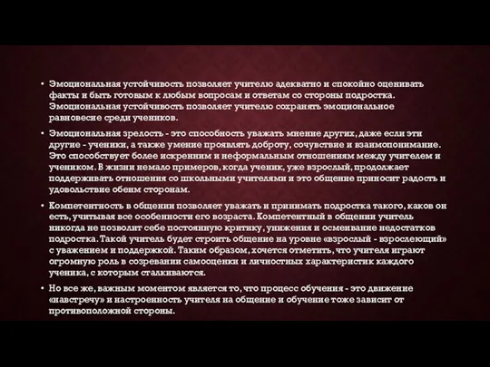 Эмоциональная устойчивость позволяет учителю адекватно и спокойно оценивать факты и быть готовым