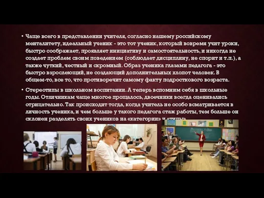 Чаще всего в представлении учителя, согласно нашему российскому менталитету, идеальный ученик -