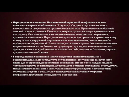 Неразделенная симпатия. Немаловажной причиной конфликта в классе становится первая влюбленность. В период