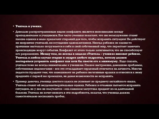 Учитель и ученик. Довольно распространенным видом конфликта является непонимание между преподавателем и