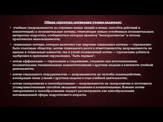 Общая структура мотивации учения включает: учебные (направленность на освоение новых знаний и