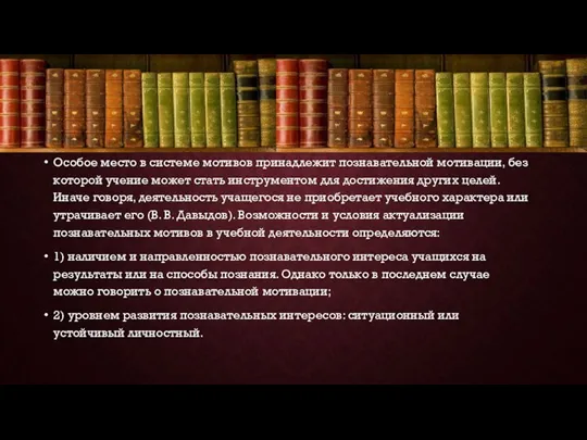 Особое место в системе мотивов принадлежит познавательной мотивации, без которой учение может