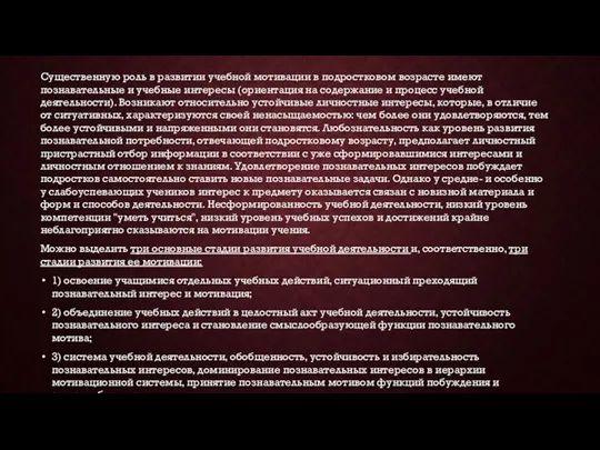 Существенную роль в развитии учебной мотивации в подростковом возрасте имеют познавательные и