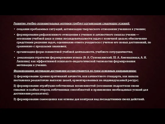 Развитие учебно-познавательных мотивов требует организации следующих условий: создания проблемных ситуаций, активизации творческого