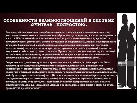 ОСОБЕННОСТИ ВЗАИМООТНОШЕНИЙ В СИСТЕМЕ «УЧИТЕЛЬ - ПОДРОСТОК». Впервые ребенок начинает свое образование